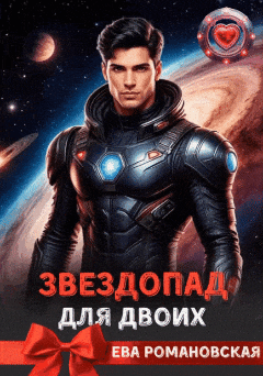 Звездопад для двоих — Ева Романовская