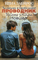 Проводник — Ивиа Забирос
