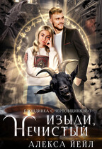 Изыди, нечистый — Алекса Йейл
