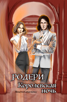 Родери. Королевская ночь — Анюта Соколова