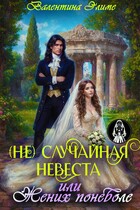 (Не) Случайная невеста, или Жених поневоле — Валентина Элиме