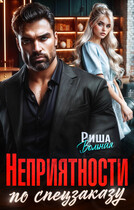 Неприятности по спецзаказу — Риша Вольная