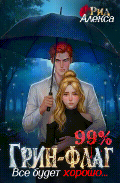 ❤99% Грин-Флаг: Всё будет хорошо❤ — Алекса Рид