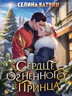 Сердце огненного принца — Селина Катрин
