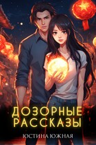 Дозорные рассказы — Юстина Южная
