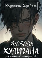 ЛЮБОВЬ ХУЛИГАНА. Школьная история — Мурчетта Карабэль