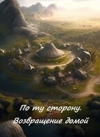 По ту сторону. Возвращение домой — Игорь Туманный