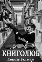 Книголюб — Доманчук Наталия