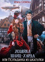 Хозяйка Шлиц-Харда, или Попаданка из шкатулки — Ирина Скрипка