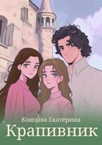 Крапивник — Екатерина Концова