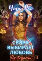 Сейра выбирает любовь — Чара Рок
