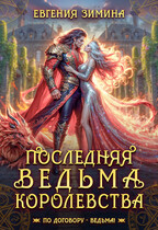 Последняя ведьма королевства — Евгения Зимина