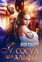 Я — сосуд для Альфы — Ана Сакру