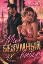 Мой безумный выбор. 48 часов. — Лариса Лазарова