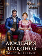 Академия драконов. Оживить любовью — Дарья Светлая