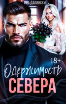 Одержимость Севера — Ира Далински