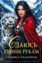 Сдаюсь твоим рукам — Людмила Закалюжная