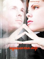 Переключая мир — Юта Кор