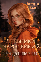 Дневники чародейки 2. Чем дальше в лес… — Виктория Блум