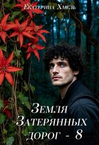 Земля затерянных дорог — 8 — Екатерина Хмель
