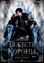 Тяжесть короны — Элис Фокс