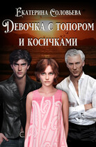 Девочка с топором и косичками — Екатерина Соловьева