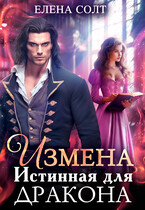 Измена. Истинная для дракона — Елена Солт