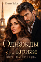 Однажды в Париже — Elena Take