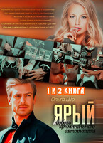 Ярый. Любовь криминального авторитета. 1 и 2 книга — Ольга Шо