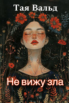 Не вижу зла — Тая Вальд