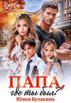 Папа, где ты был? — Юлия Бузакина