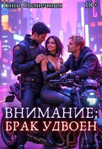 Внимание: Брак удвоен — Тина Солнечная