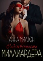 Собственность миллиардера — Анна Милтон