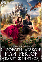 С дороги, дракон! или Ректор желает жениться! — Анастасия Офлиди