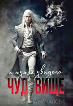 И тут я увидела чудовище — Екатерина Началова