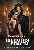 Иллюзия власти — Мелина Боярова