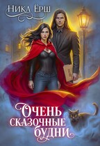 Очень сказочные будни — Ника Ерш