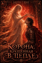 Корона, Крещённая В Пепле — Лирис Мор