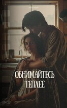Обнимайтесь теплее — Луна Лавей