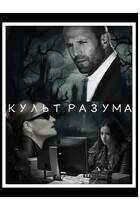 КУЛЬТ РАЗУМА — Проклята