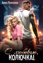 С любовью, Колючка! — Анна Князева