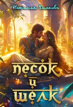 Песок и шелк — Наталья Ушакова