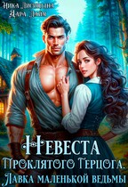 ⭐ Невеста Проклятого Герцога. Лавка маленькой ведьмы ⭐ — Дара Лайм
                                                                                                            
                                                                                                                                                                                                                                        ,
                                                                
                                                                                                                                            Ника Лисицына