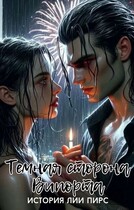 Темная сторона Випорта — Лия Пирс