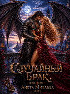 Случайный брак — Анита Милаева