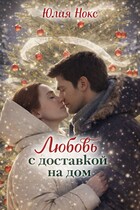 Любовь с доставкой на дом. — Юлия Нокс
