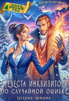 Невеста инквизитора по случайной ошибке — Евгения Зимина