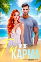 Ты моя карма — Анастасия Бима