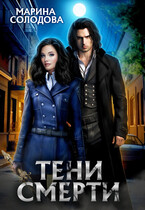 Тени смерти — Marina Solodova