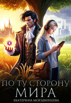 По ту сторону мира — Екатерина Мордвинцева